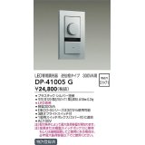 大光電機(DAIKO)　DP-41005G　照明部材 LED専用調光器 単品 逆位相タイプ 300VA用 埋込穴□51×71 シルバー