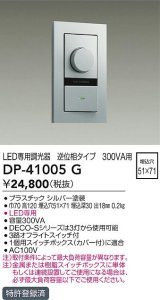 大光電機(DAIKO)　DP-41005G　照明部材 LED専用調光器 単品 逆位相タイプ 300VA用 埋込穴□51×71 シルバー