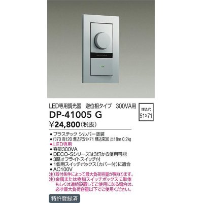 画像1: 大光電機(DAIKO)　DP-41005G　照明部材 LED専用調光器 単品 逆位相タイプ 300VA用 埋込穴□51×71 シルバー