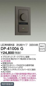 大光電機(DAIKO)　DP-41006G　照明部材 LED専用調光器 単品 逆位相タイプ 300VA用 埋込穴□51×71 ダークブラウン