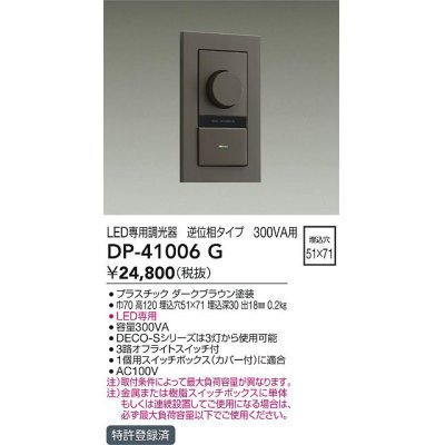 画像1: 大光電機(DAIKO)　DP-41006G　照明部材 LED専用調光器 単品 逆位相タイプ 300VA用 埋込穴□51×71 ダークブラウン