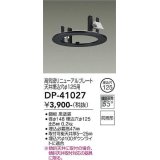 大光電機(DAIKO)　DP-41027　照明部材 高気密リニューアルプレート 屋内外兼用 天井埋込穴φ125用 防雨形 ブラック