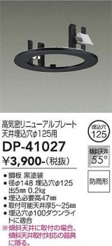 大光電機(DAIKO)　DP-41027　照明部材 高気密リニューアルプレート 屋内外兼用 天井埋込穴φ125用 防雨形 ブラック