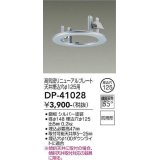 大光電機(DAIKO)　DP-41028　照明部材 高気密リニューアルプレート 屋内外兼用 天井埋込穴φ125用 防雨形 シルバー