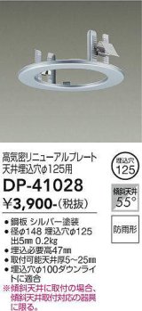 大光電機(DAIKO)　DP-41028　照明部材 高気密リニューアルプレート 屋内外兼用 天井埋込穴φ125用 防雨形 シルバー