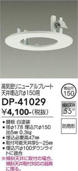 大光電機(DAIKO)　DP-41029　照明部材 高気密リニューアルプレート 屋内外兼用 天井埋込穴φ150用 防雨形 ホワイト