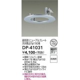 大光電機(DAIKO)　DP-41031　照明部材 高気密リニューアルプレート 屋内外兼用 天井埋込穴φ150用 防雨形 シルバー