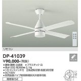 大光電機(DAIKO)　DP-41039　ファン DCモータータイプ リモコンスイッチ付 φ1200 ホワイト