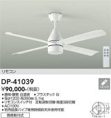 大光電機(DAIKO)　DP-41039　ファン DCモータータイプ リモコンスイッチ付 φ1200 ホワイト