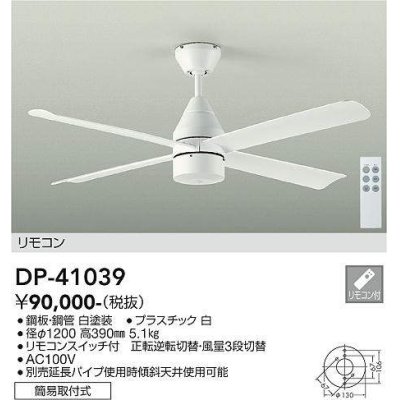 画像1: 大光電機(DAIKO)　DP-41039　ファン DCモータータイプ リモコンスイッチ付 φ1200 ホワイト