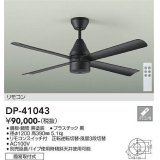 大光電機(DAIKO)　DP-41043　ファン DCモータータイプ リモコンスイッチ付 φ1200 ブラック