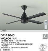 大光電機(DAIKO)　DP-41043　ファン DCモータータイプ リモコンスイッチ付 φ1200 ブラック