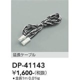 大光電機(DAIKO)　DP-41143　間接照明 延長ケーブル 全長1m