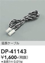 大光電機(DAIKO)　DP-41143　間接照明 延長ケーブル 全長1m