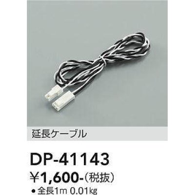 画像1: 大光電機(DAIKO)　DP-41143　間接照明 延長ケーブル 全長1m