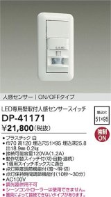 大光電機(DAIKO)　DP-41171　照明部材 壁取付人感センサースイッチ LED専用 ON/OFFタイプ 埋込穴□51×95 ホワイト