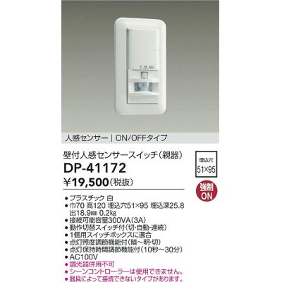 画像1: 大光電機(DAIKO)　DP-41172　照明部材 壁取付人感センサースイッチ 親器 ON/OFFタイプ 埋込穴□51×95 ホワイト