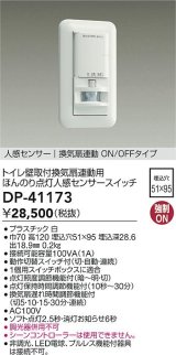 大光電機(DAIKO)　DP-41173　照明部材 壁取付人感センサースイッチ トイレ用 換気扇連動 ほんのり点灯 ON/OFFタイプ 埋込穴□51×95 ホワイト