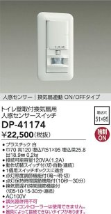 大光電機(DAIKO)　DP-41174　照明部材 壁取付人感センサースイッチ トイレ用 換気扇連動 ON/OFFタイプ 埋込穴□51×95 ホワイト