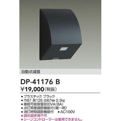 画像1: 大光電機(DAIKO)　DP-41176B　照明部材 屋外用 自動点滅器 ブラック