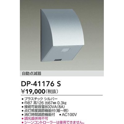 画像1: 大光電機(DAIKO)　DP-41176S　照明部材 屋外用 自動点滅器 シルバー