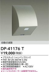 大光電機(DAIKO)　DP-41176T　照明部材 屋外用 自動点滅器 シャンパンブロンズ