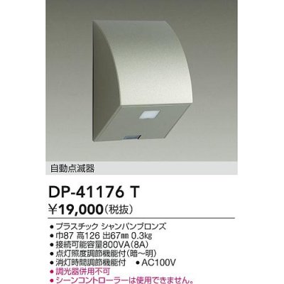 画像1: 大光電機(DAIKO)　DP-41176T　照明部材 屋外用 自動点滅器 シャンパンブロンズ