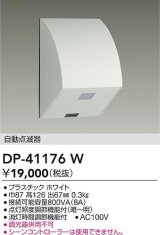 大光電機(DAIKO)　DP-41176W　照明部材 屋外用 自動点滅器 ホワイト