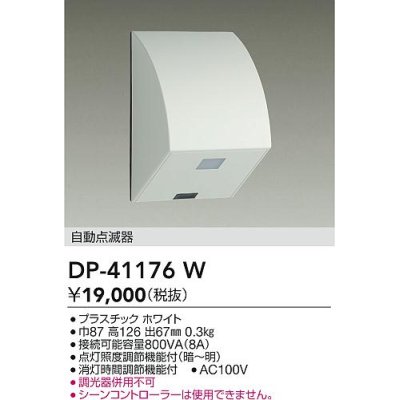 画像1: 大光電機(DAIKO)　DP-41176W　照明部材 屋外用 自動点滅器 ホワイト