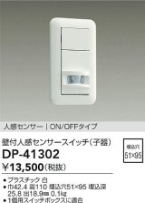 大光電機(DAIKO)　DP-41302　照明部材 壁取付人感センサースイッチ 子器 ON/OFFタイプ 埋込穴□51×95 ホワイト