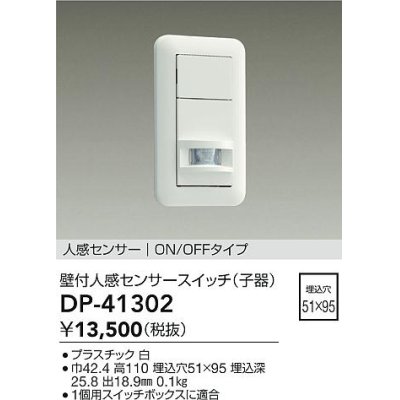 画像1: 大光電機(DAIKO)　DP-41302　照明部材 壁取付人感センサースイッチ 子器 ON/OFFタイプ 埋込穴□51×95 ホワイト