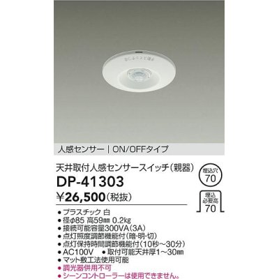 画像1: 大光電機(DAIKO)　DP-41303　照明部材 天井取付人感センサースイッチ 親器 ON/OFFタイプ 埋込穴φ70 ホワイト