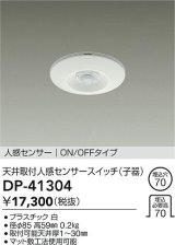 大光電機(DAIKO)　DP-41304　照明部材 天井取付人感センサースイッチ 子器 ON/OFFタイプ 埋込穴φ70 ホワイト