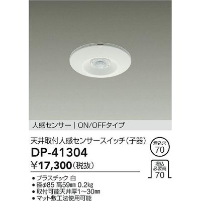 画像1: 大光電機(DAIKO)　DP-41304　照明部材 天井取付人感センサースイッチ 子器 ON/OFFタイプ 埋込穴φ70 ホワイト