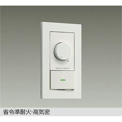 画像1: 大光電機(DAIKO) DP-41316GE 照明部材 LED専用調光器 逆位相タイプ 300VA用 準耐火・高気密 埋込穴51×71 ホワイト