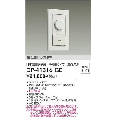 画像2: 大光電機(DAIKO) DP-41316GE 照明部材 LED専用調光器 逆位相タイプ 300VA用 準耐火・高気密 埋込穴51×71 ホワイト