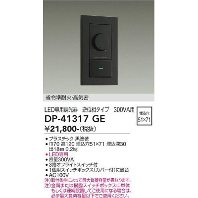 画像2: 大光電機(DAIKO) DP-41317GE 照明部材 LED専用調光器 逆位相タイプ 300VA用 準耐火・高気密 埋込穴51×71 ブラック