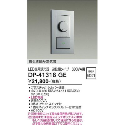 画像2: 大光電機(DAIKO) DP-41318GE 照明部材 LED専用調光器 逆位相タイプ 300VA用 準耐火・高気密 埋込穴51×71 ダークブラウン