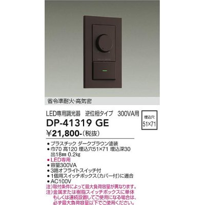 画像2: 大光電機(DAIKO) DP-41319GE 照明部材 LED専用調光器 逆位相タイプ 300VA用 準耐火・高気密 埋込穴51×71 シルバー