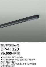 大光電機(DAIKO)　DP-41320　機能部品 ダクトレール 直付専用型 フィードインボックス・エンドキャップ1個付タイプ 1m用 黒