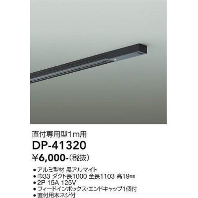 画像1: 大光電機(DAIKO)　DP-41320　機能部品 ダクトレール 直付専用型 フィードインボックス・エンドキャップ1個付タイプ 1m用 黒