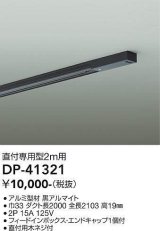 大光電機(DAIKO)　DP-41321　機能部品 ダクトレール 直付専用型 フィードインボックス・エンドキャップ1個付タイプ 2m用 黒