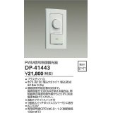 大光電機(DAIKO)　DP-41443　機能部品 PWM信号制御調光器 白