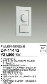 大光電機(DAIKO)　DP-41443　機能部品 PWM信号制御調光器 白