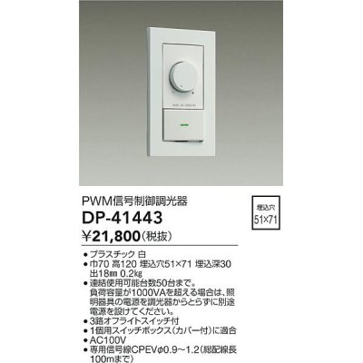 画像1: 大光電機(DAIKO)　DP-41443　機能部品 PWM信号制御調光器 白