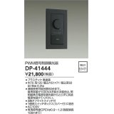 大光電機(DAIKO)　DP-41444　機能部品 PWM信号制御調光器 黒