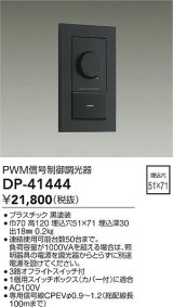 大光電機(DAIKO)　DP-41444　機能部品 PWM信号制御調光器 黒