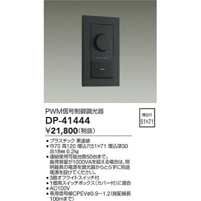 画像1: 大光電機(DAIKO)　DP-41444　機能部品 PWM信号制御調光器 黒