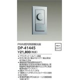 大光電機(DAIKO)　DP-41445　機能部品 PWM信号制御調光器 シルバー