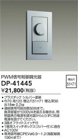 大光電機(DAIKO)　DP-41445　機能部品 PWM信号制御調光器 シルバー